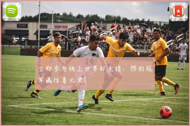 立即参与线上世界杯竞猜,预测冠军赢惊喜大奖!
