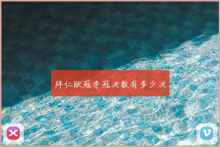 拜仁欧冠夺冠次数有多少次