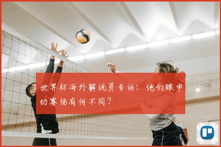 世界杯海外解说员专访：他们眼中的赛场有何不同？