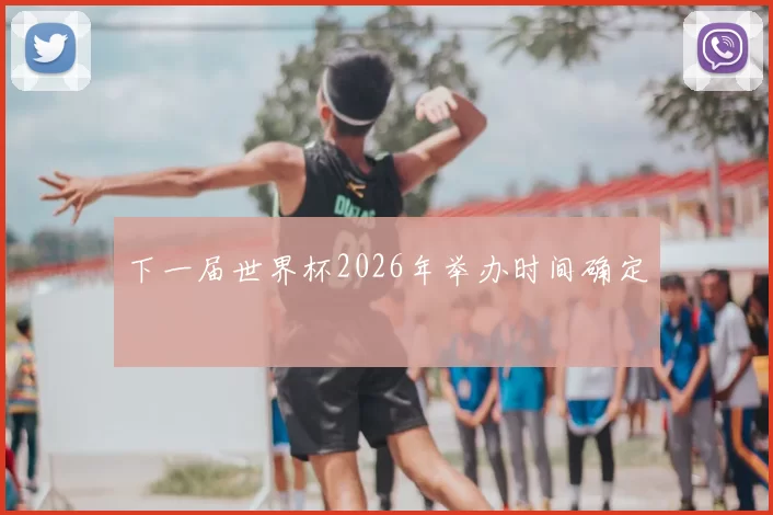 下一届世界杯2026年举办时间确定