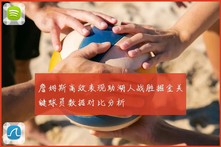 詹姆斯高效表现助湖人战胜掘金关键球员数据对比分析