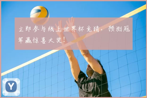 立即参与线上世界杯竞猜，预测冠军赢惊喜大奖！