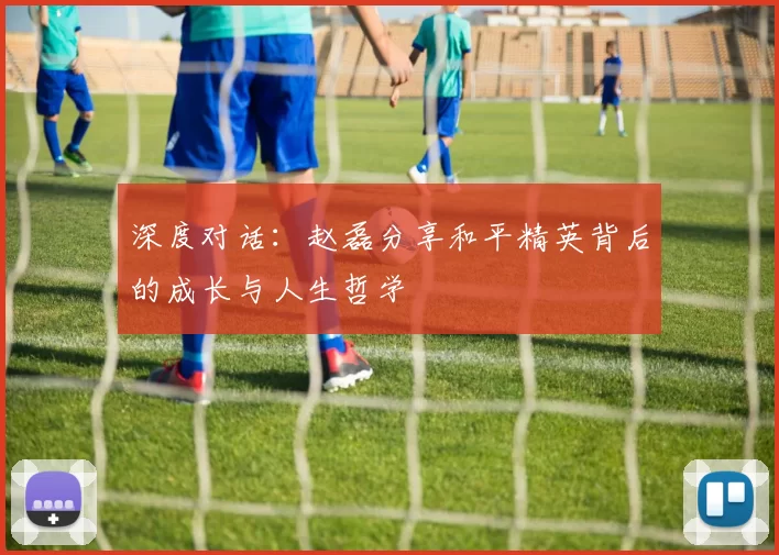 深度对话：赵磊分享和平精英背后的成长与人生哲学