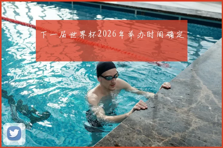 下一届世界杯2026年举办时间确定