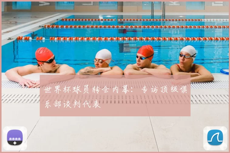 世界杯球员转会内幕：专访顶级俱乐部谈判代表