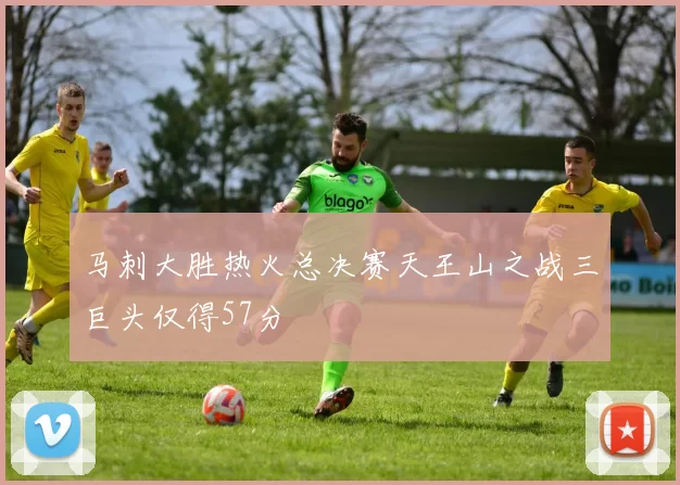 马刺大胜热火总决赛天王山之战三巨头仅得57分