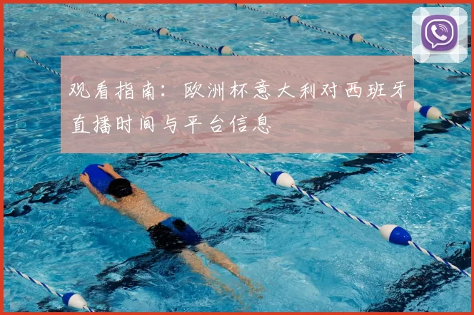 观看指南：欧洲杯意大利对西班牙直播时间与平台信息