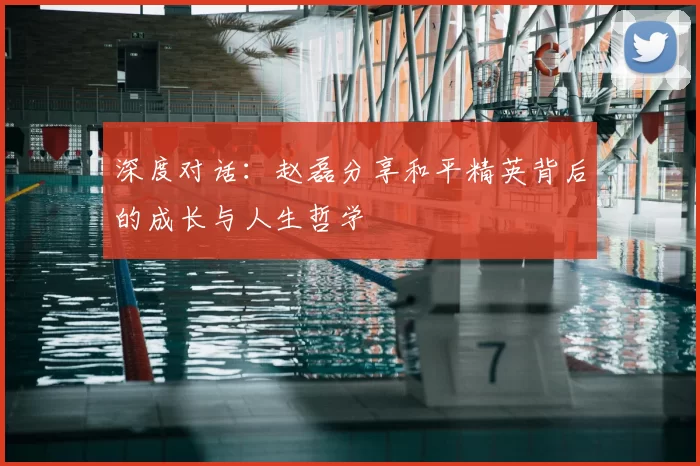 深度对话：赵磊分享和平精英背后的成长与人生哲学