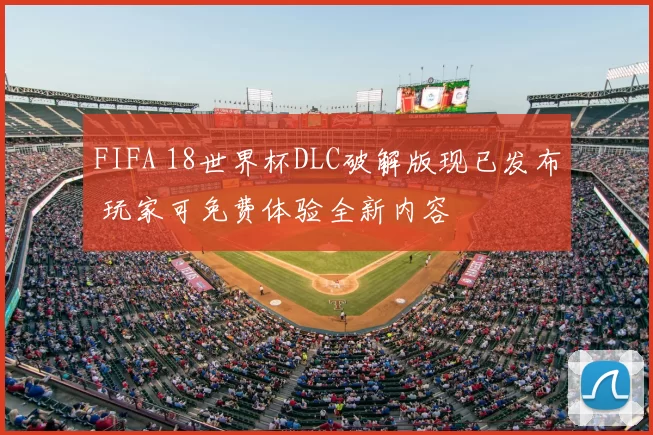 FIFA 18世界杯DLC破解版现已发布 玩家可免费体验全新内容