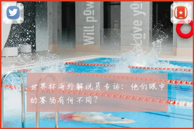 世界杯海外解说员专访：他们眼中的赛场有何不同？