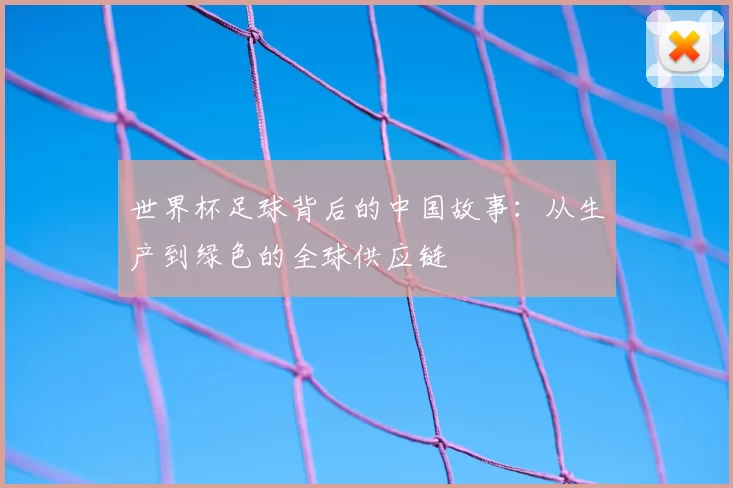 世界杯足球背后的中国故事:从生产到绿色的全球供应链