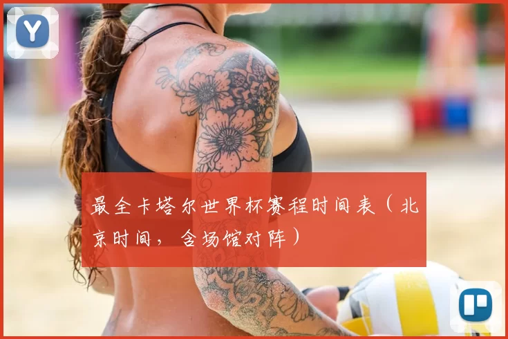 最全卡塔尔世界杯赛程时间表（北京时间，含场馆对阵）