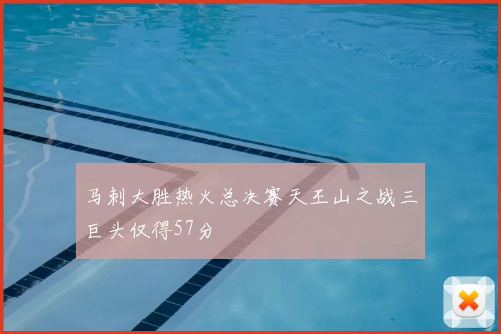 马刺大胜热火总决赛天王山之战三巨头仅得57分