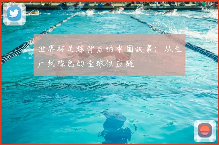 世界杯足球背后的中国故事:从生产到绿色的全球供应链