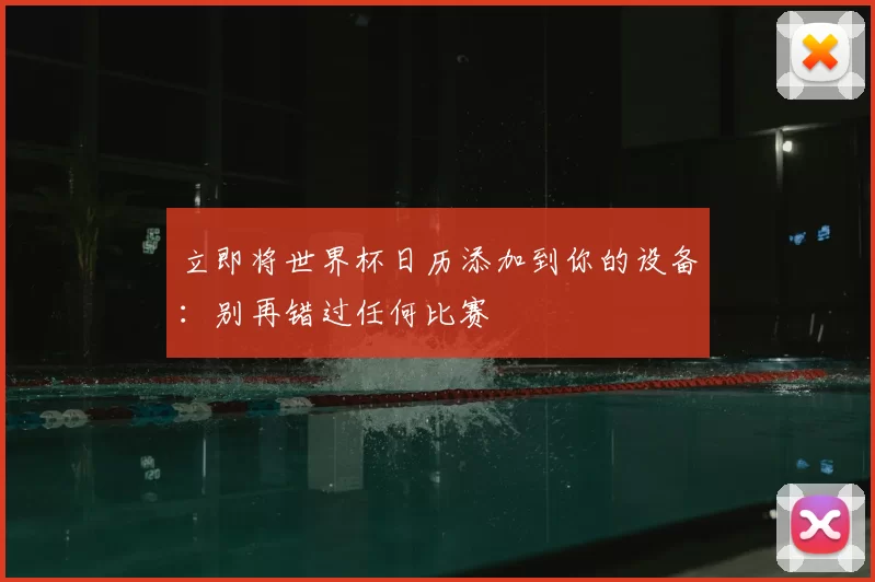 立即将世界杯日历添加到你的设备:别再错过任何比赛