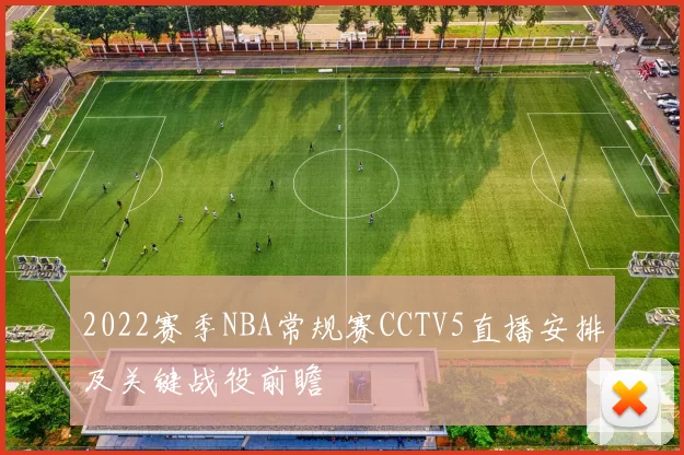 2022赛季NBA常规赛CCTV5直播安排及关键战役前瞻