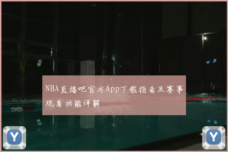 NBA直播吧官方App下载指南及赛事观看功能详解
