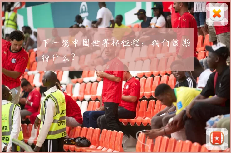 下一场中国世界杯征程，我们该期待什么？