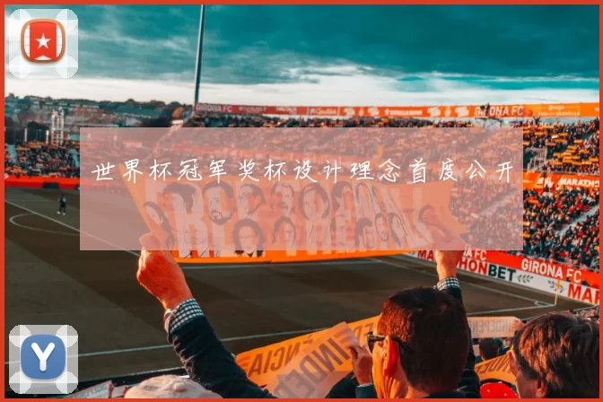 世界杯冠军奖杯设计理念首度公开
