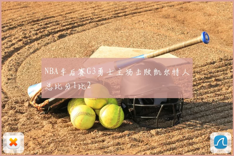 NBA季后赛G3勇士主场击败凯尔特人总比分1比2