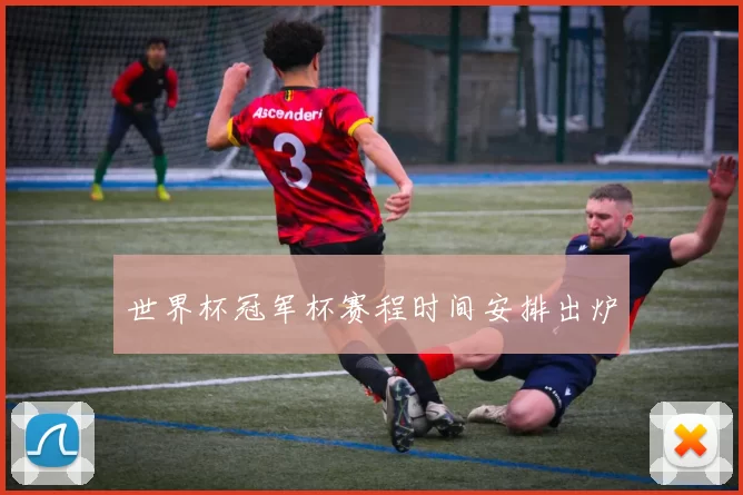 世界杯冠军杯赛程时间安排出炉