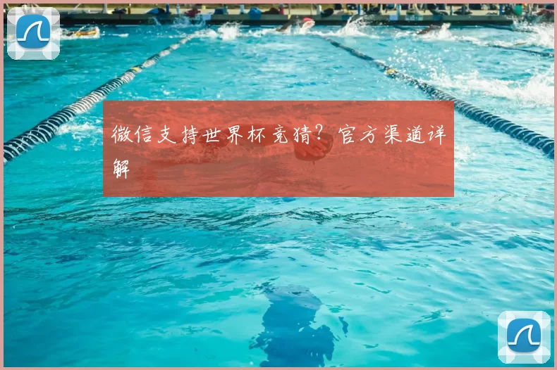 微信支持世界杯竞猜？官方渠道详解