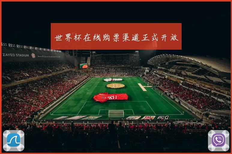 世界杯在线购票渠道正式开放