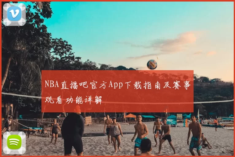 NBA直播吧官方App下载指南及赛事观看功能详解