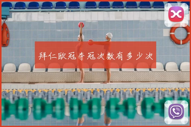 拜仁欧冠夺冠次数有多少次