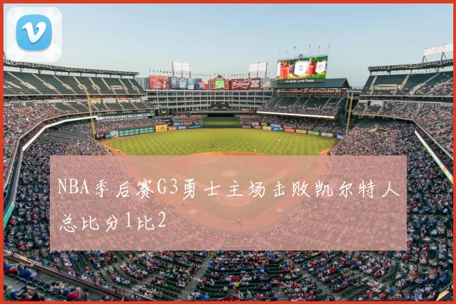 NBA季后赛G3勇士主场击败凯尔特人总比分1比2