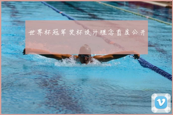 世界杯冠军奖杯设计理念首度公开
