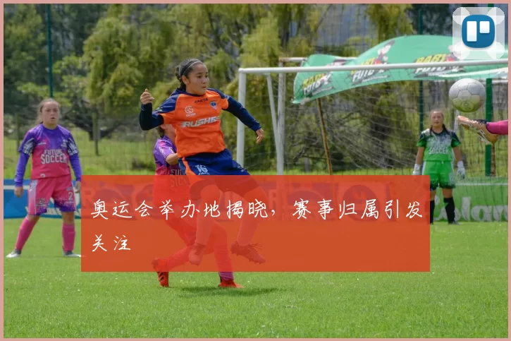 奥运会举办地揭晓,赛事归属引发关注